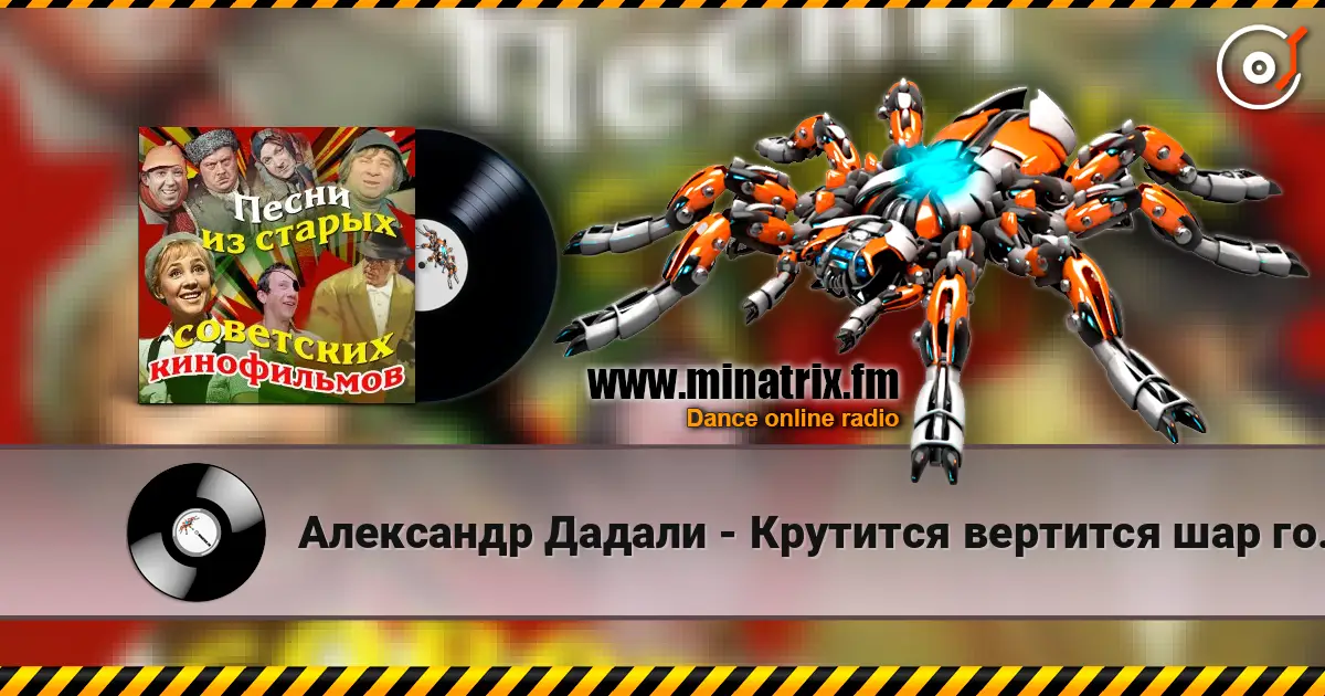 Александр Дадали - Крутится вертится шар голубой online in hoher Qualität hören | Minatrix.FM