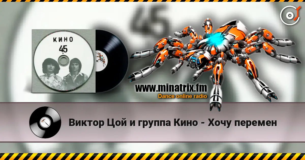 Виктор Цой и группа Кино - Хочу перемен online in hoher Qualität hören | Minatrix.FM