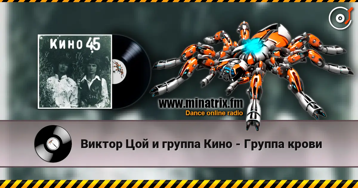 Виктор Цой и группа Кино - Группа крови online in hoher Qualität hören | Minatrix.FM