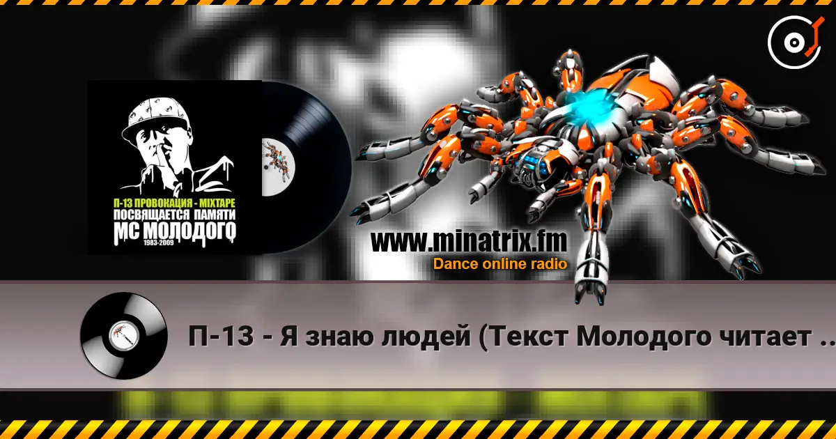П-13 - Я знаю людей (Текст Молодого читает Лигалайз) online in hoher Qualität hören | Minatrix.FM