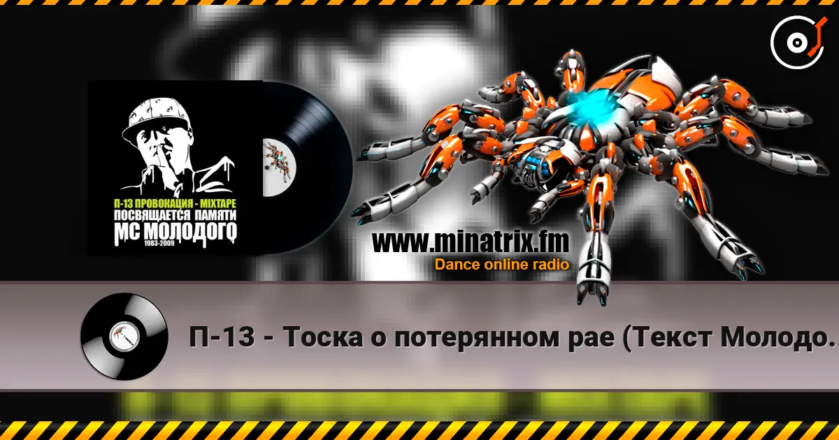 П-13 - Тоска о потерянном рае (Текст Молодого читает 5 Плюх) online in hoher Qualität hören | Minatrix.FM
