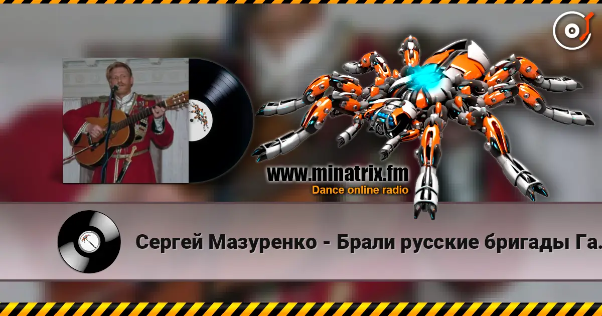 Сергей Мазуренко - Брали русские бригады Галицийские поля online in hoher Qualität hören | Minatrix.FM