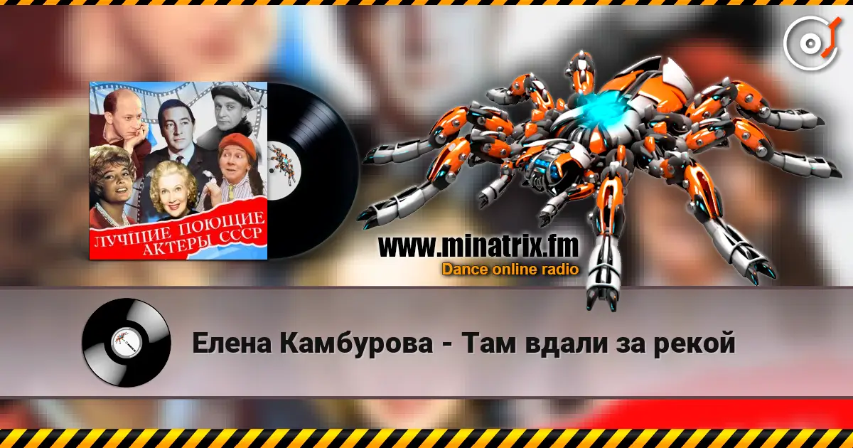 Елена Камбурова - Там вдали за рекой online in hoher Qualität hören | Minatrix.FM