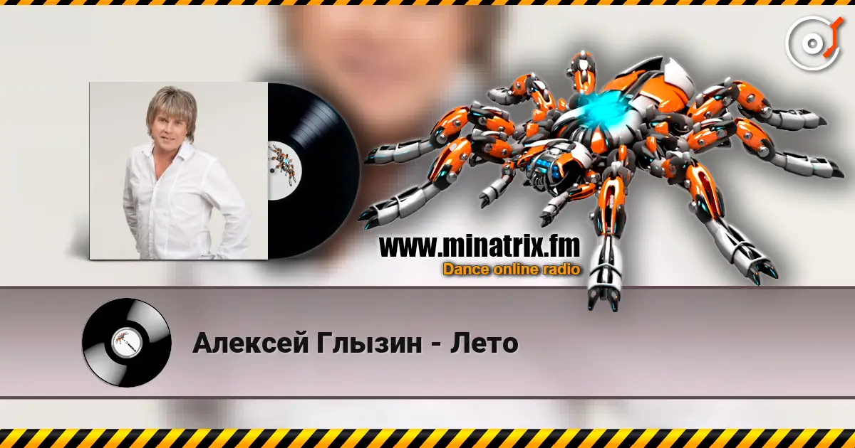 Алексей Глызин - Лето online in hoher Qualität hören | Minatrix.FM