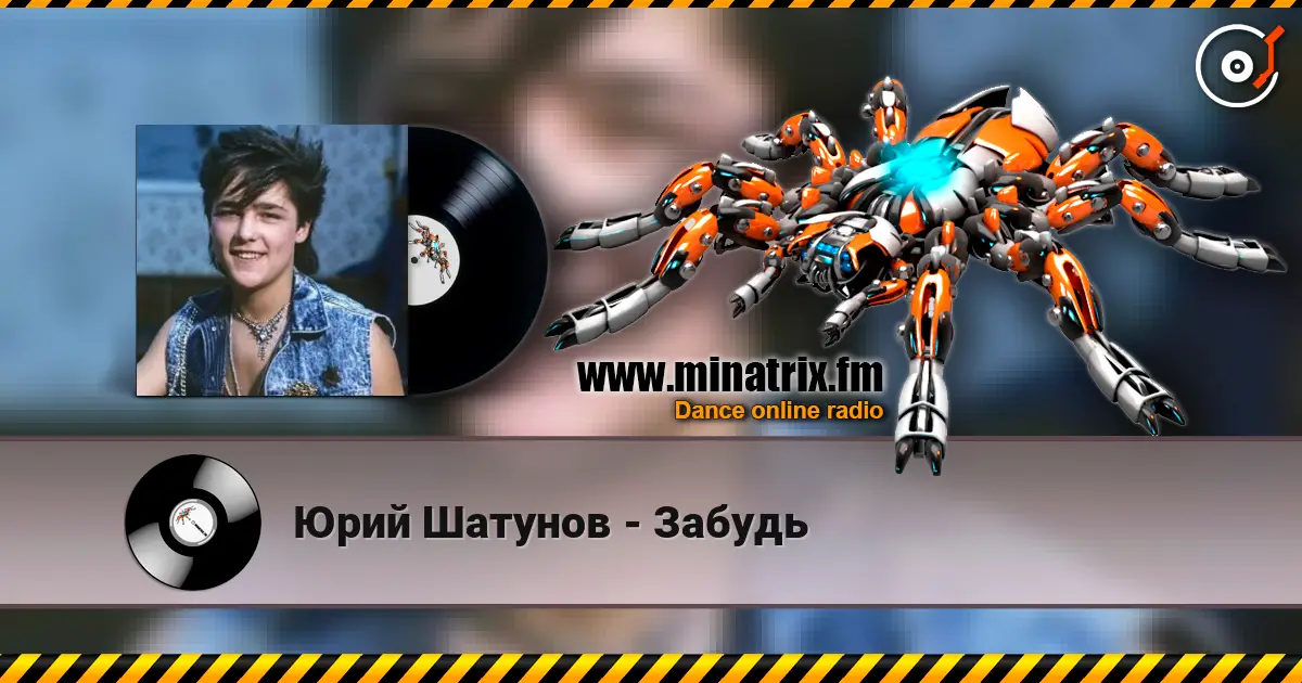 Юрий Шатунов - Забудь online in hoher Qualität hören | Minatrix.FM
