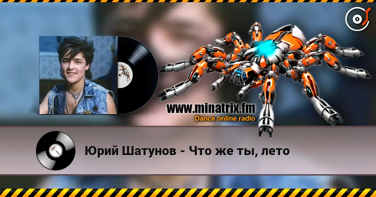 Юрий Шатунов - Что же ты, лето online in hoher Qualität hören | Minatrix.FM