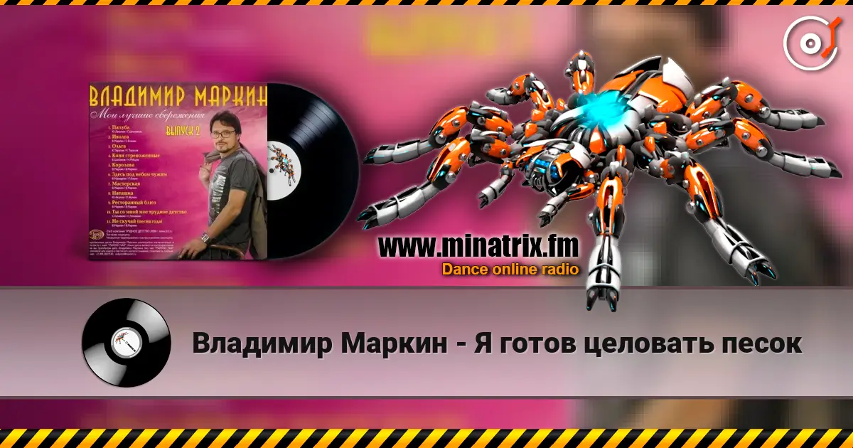 Владимир Маркин - Я готов целовать песок online in hoher Qualität hören | Minatrix.FM