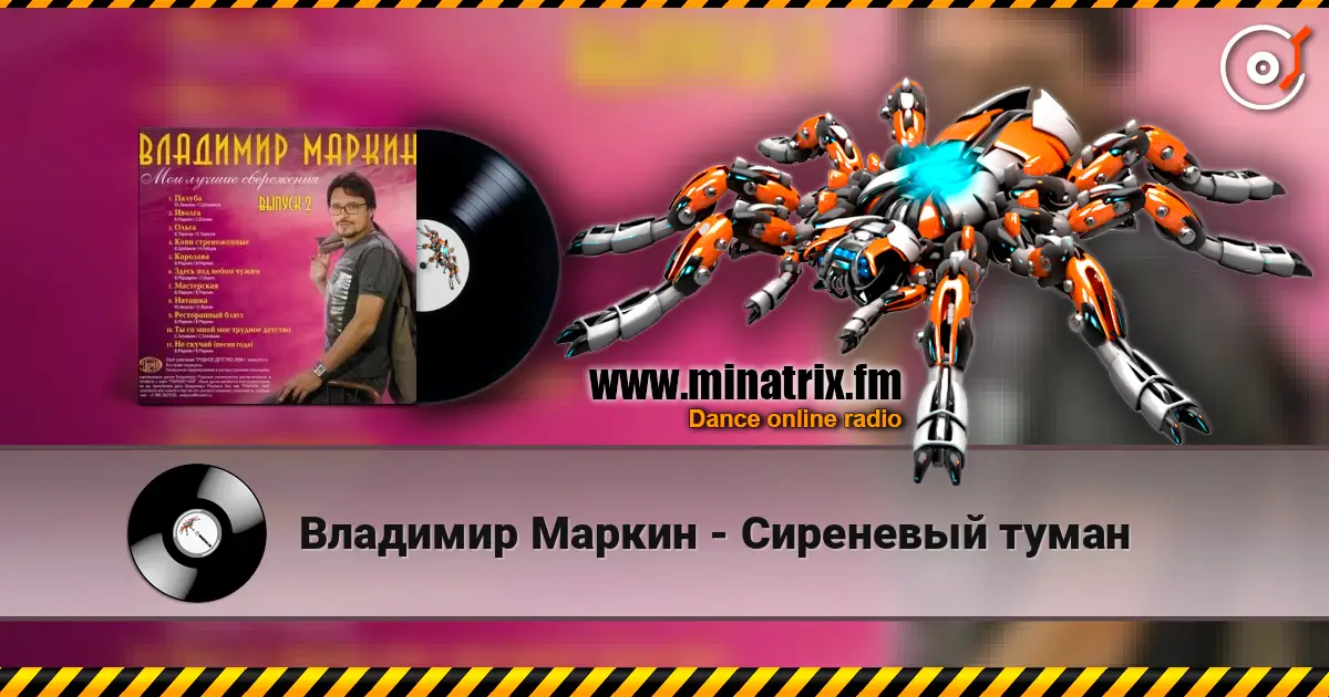 Владимир Маркин - Сиреневый туман online in hoher Qualität hören | Minatrix.FM