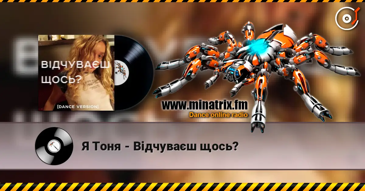 Я Тоня - Відчуваєш щось? online in hoher Qualität hören | Minatrix.FM