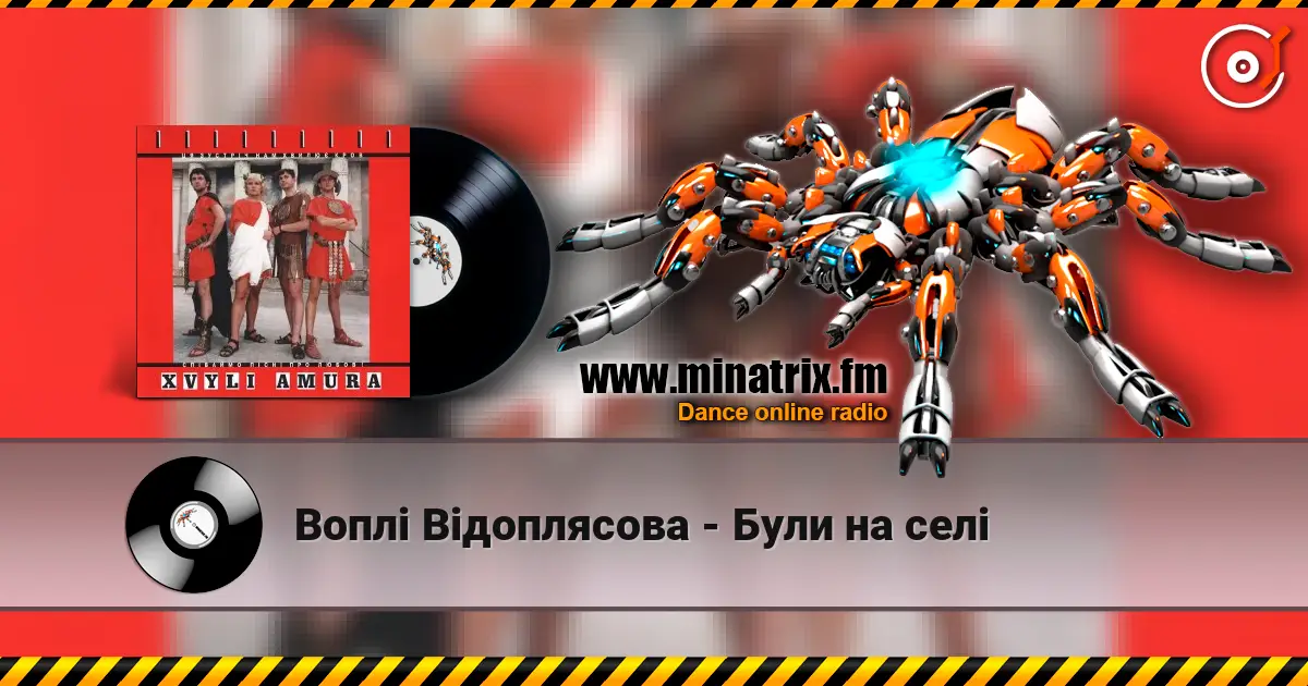 Воплi Вiдоплясова - Були на селі online in hoher Qualität hören | Minatrix.FM