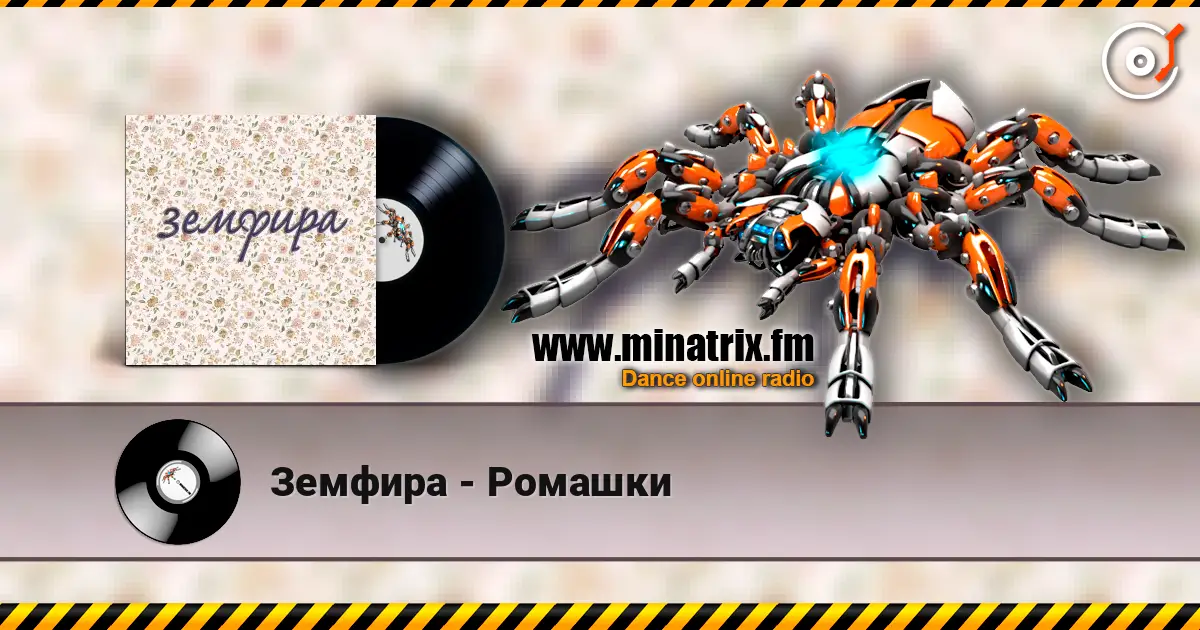 Земфира - Ромашки online in hoher Qualität hören | Minatrix.FM