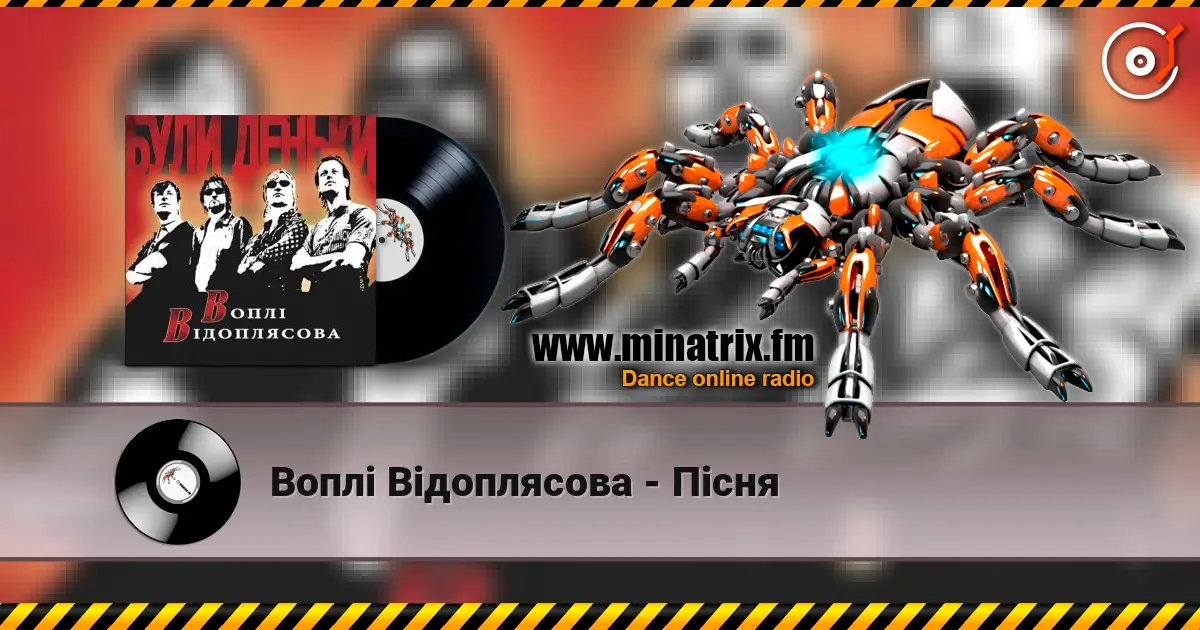 Воплi Вiдоплясова - Пiсня online in hoher Qualität hören | Minatrix.FM