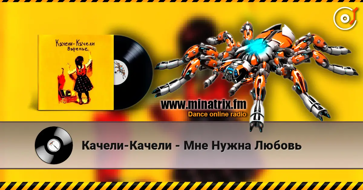 Качели-Качели - Мне Нужна Любовь online in hoher Qualität hören | Minatrix.FM