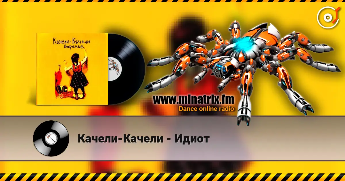 Качели-Качели - Идиот online in hoher Qualität hören | Minatrix.FM