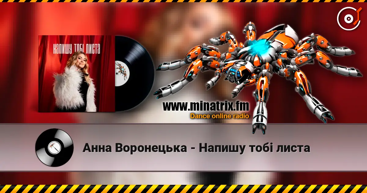 Анна Воронецька - Напишу тобі листа online in hoher Qualität hören | Minatrix.FM