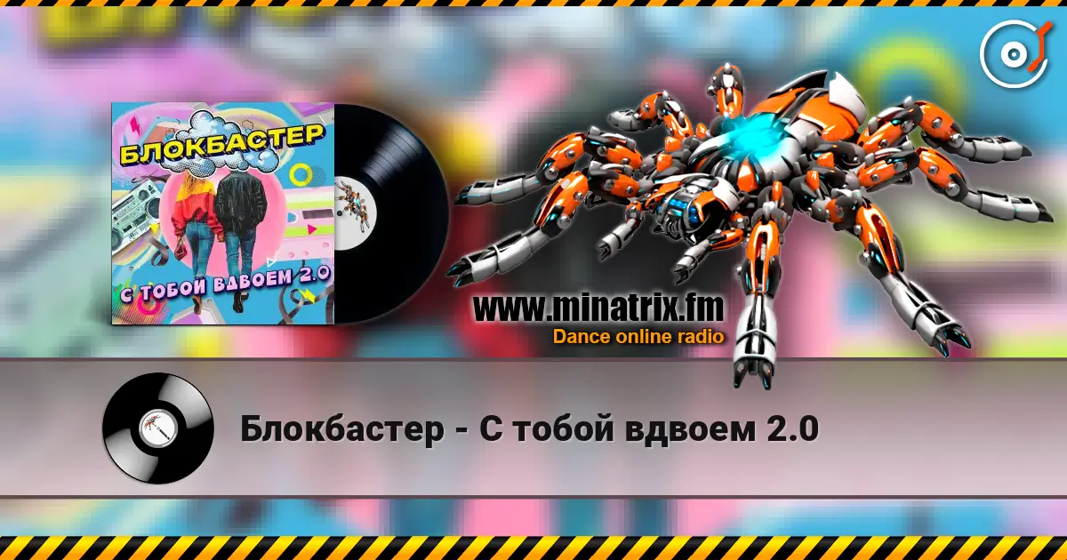 Блокбастер - С тобой вдвоем 2.0 online in hoher Qualität hören | Minatrix.FM