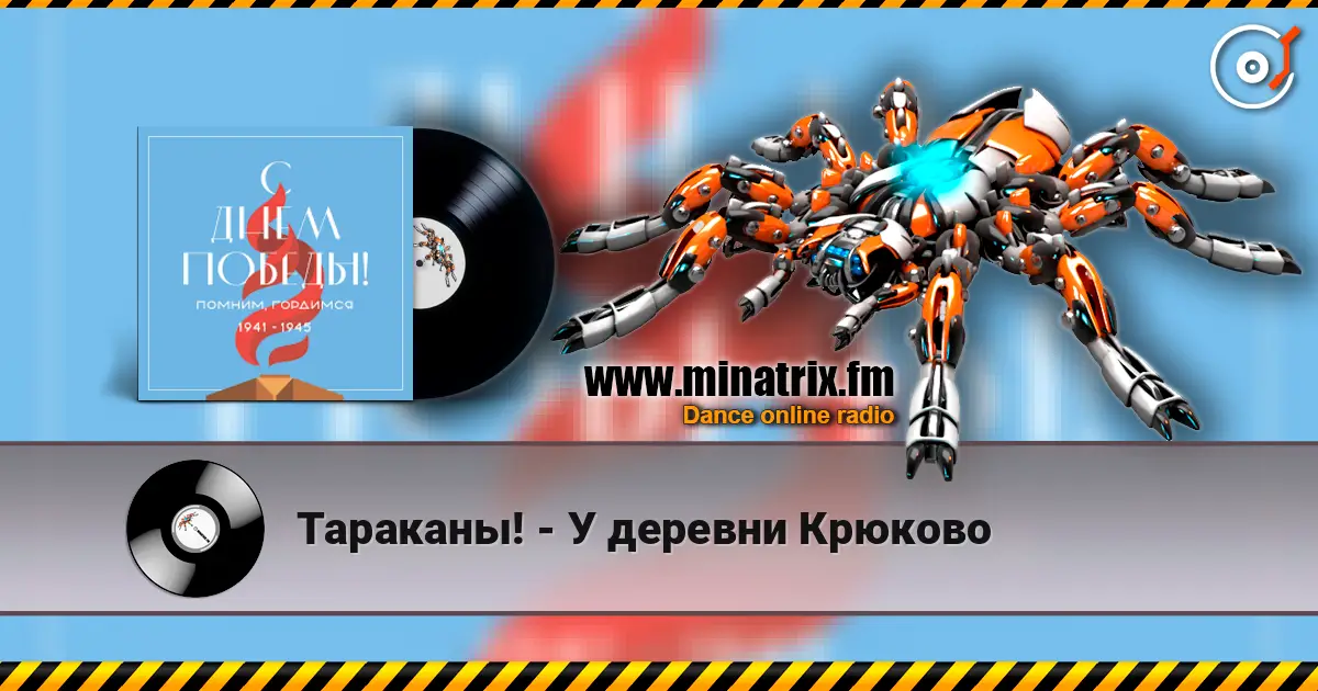Тараканы! - У деревни Крюково online in hoher Qualität hören | Minatrix.FM