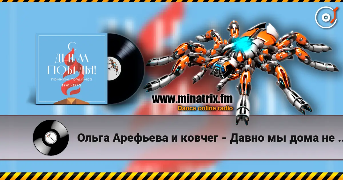 Ольга Арефьева и ковчег - Давно мы дома не были online in hoher Qualität hören | Minatrix.FM