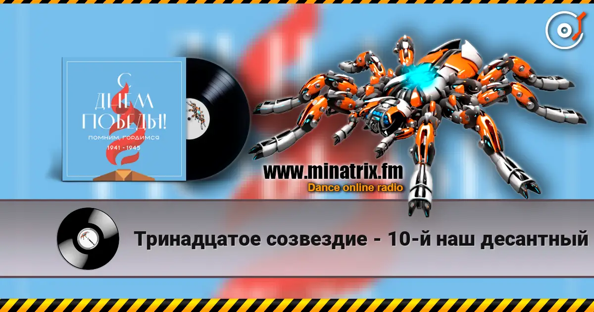 Тринадцатое созвездие - 10-й наш десантный батальон online in hoher Qualität hören | Minatrix.FM