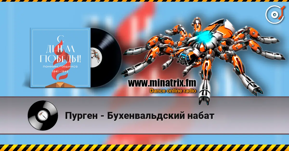 Пурген - Бухенвальдский набат online in hoher Qualität hören | Minatrix.FM