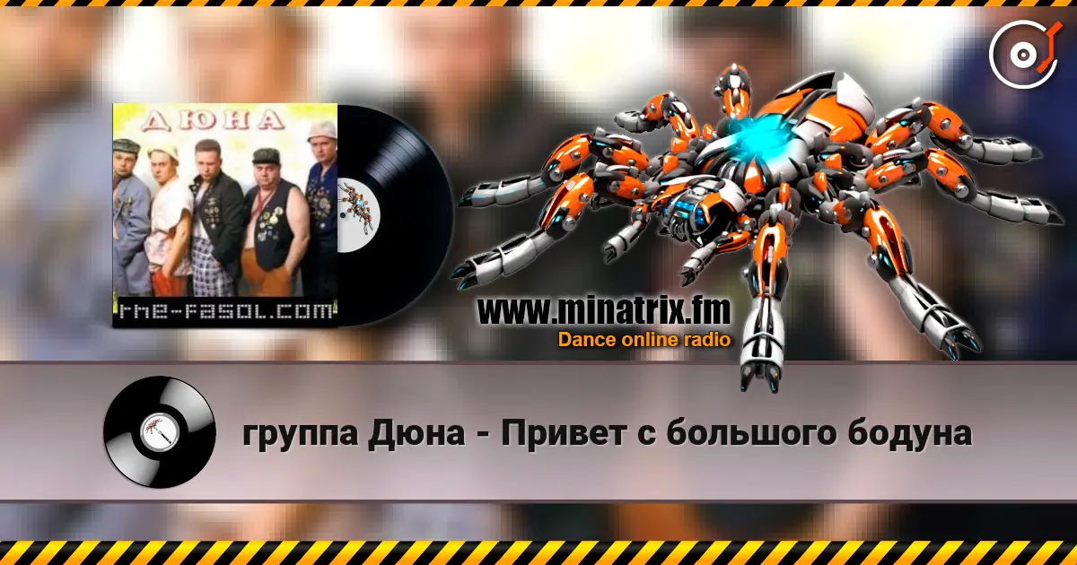 группа Дюна - Привет с большого бодуна online in hoher Qualität hören | Minatrix.FM