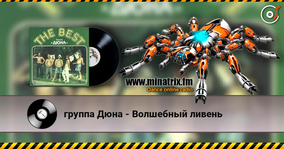группа Дюна - Волшебный ливень online in hoher Qualität hören | Minatrix.FM
