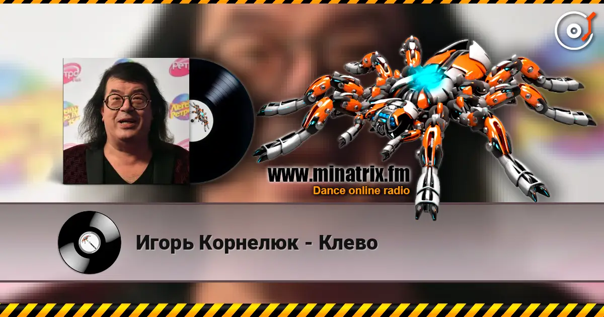 Игорь Корнелюк - Клево online in hoher Qualität hören | Minatrix.FM