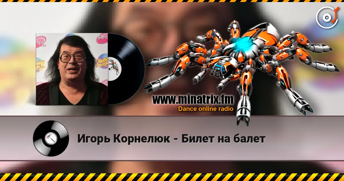 Игорь Корнелюк - Билет на балет online in hoher Qualität hören | Minatrix.FM