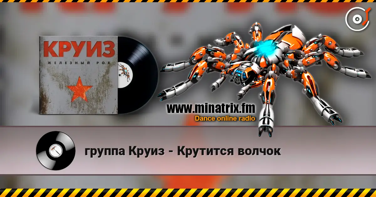группа Круиз - Крутится волчок online in hoher Qualität hören | Minatrix.FM