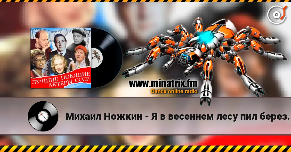 Михаил Ножкин - Я в весеннем лесу пил березовый сок online in hoher Qualität hören | Minatrix.FM