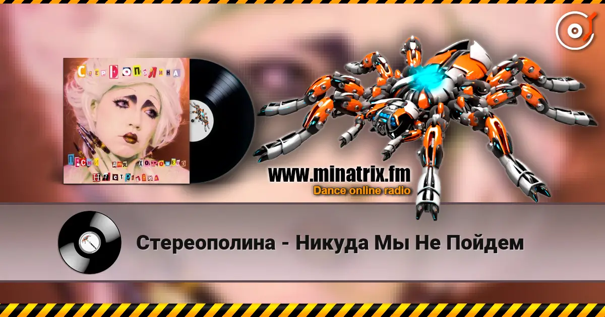 Стереополина - Никуда Мы Не Пойдем online in hoher Qualität hören | Minatrix.FM