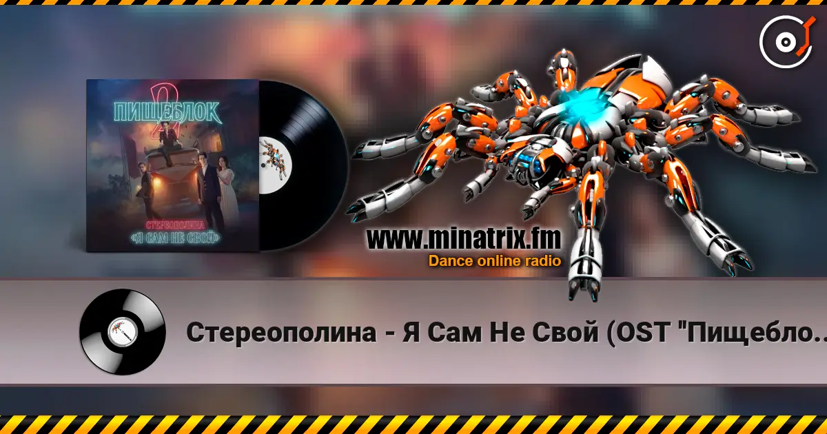 Стереополина - Я Сам Не Свой (OST ''Пищеблок 2'') online in hoher Qualität hören | Minatrix.FM
