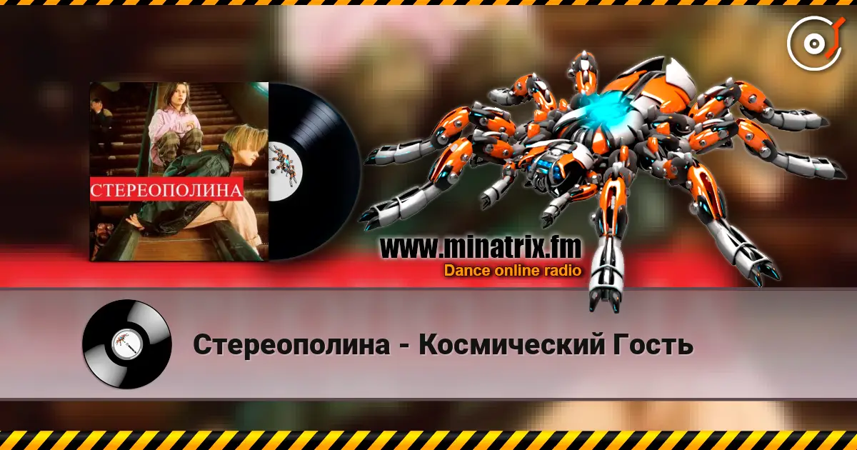 Стереополина - Космический Гость online in hoher Qualität hören | Minatrix.FM