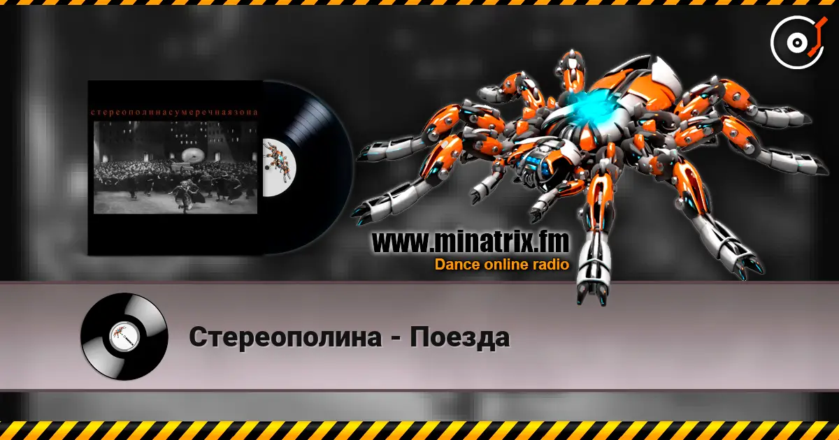Стереополина - Поезда online in hoher Qualität hören | Minatrix.FM