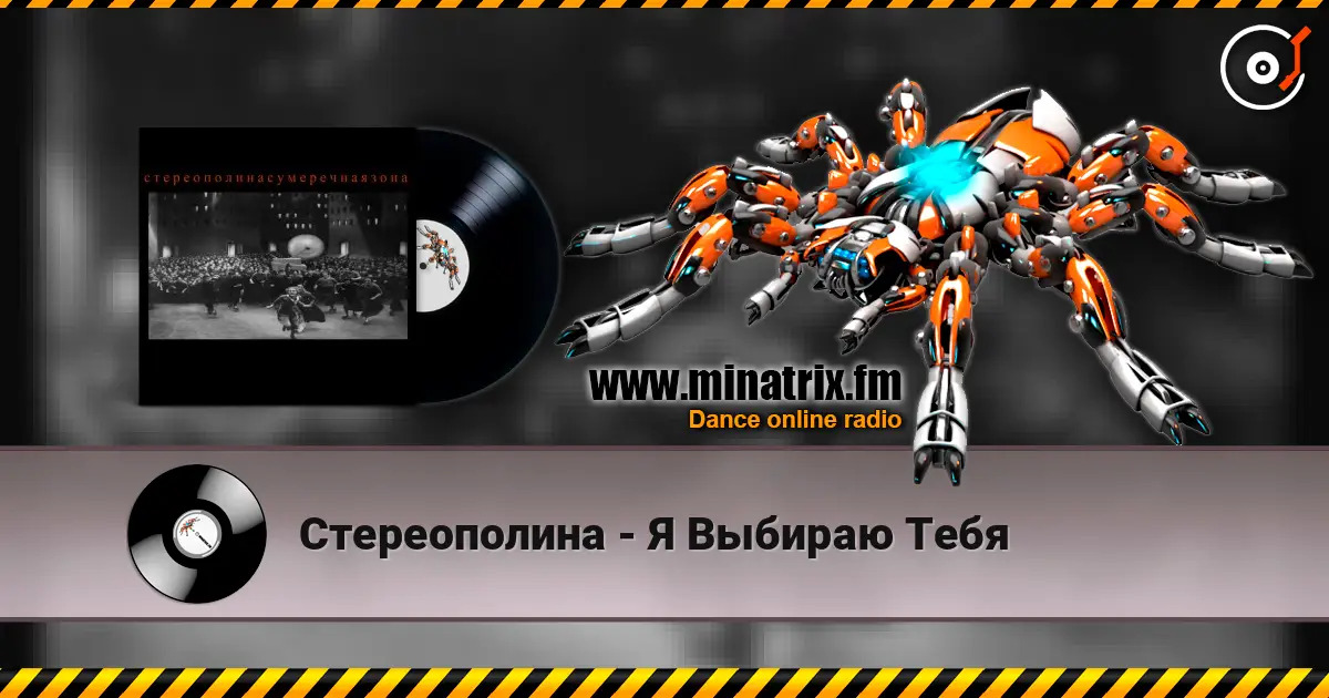 Стереополина - Я Выбираю Тебя online in hoher Qualität hören | Minatrix.FM