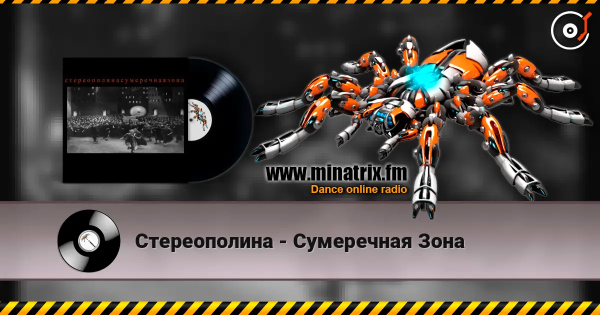 Стереополина - Сумеречная Зона online in hoher Qualität hören | Minatrix.FM