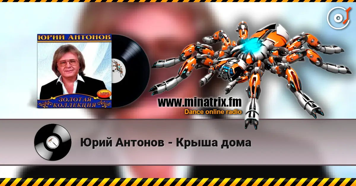 Юрий Антонов - Крыша дома online in hoher Qualität hören | Minatrix.FM