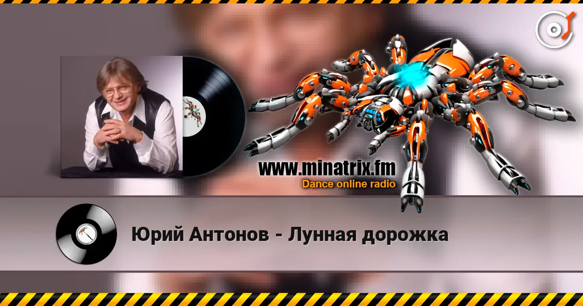 Юрий Антонов - Лунная дорожка online in hoher Qualität hören | Minatrix.FM