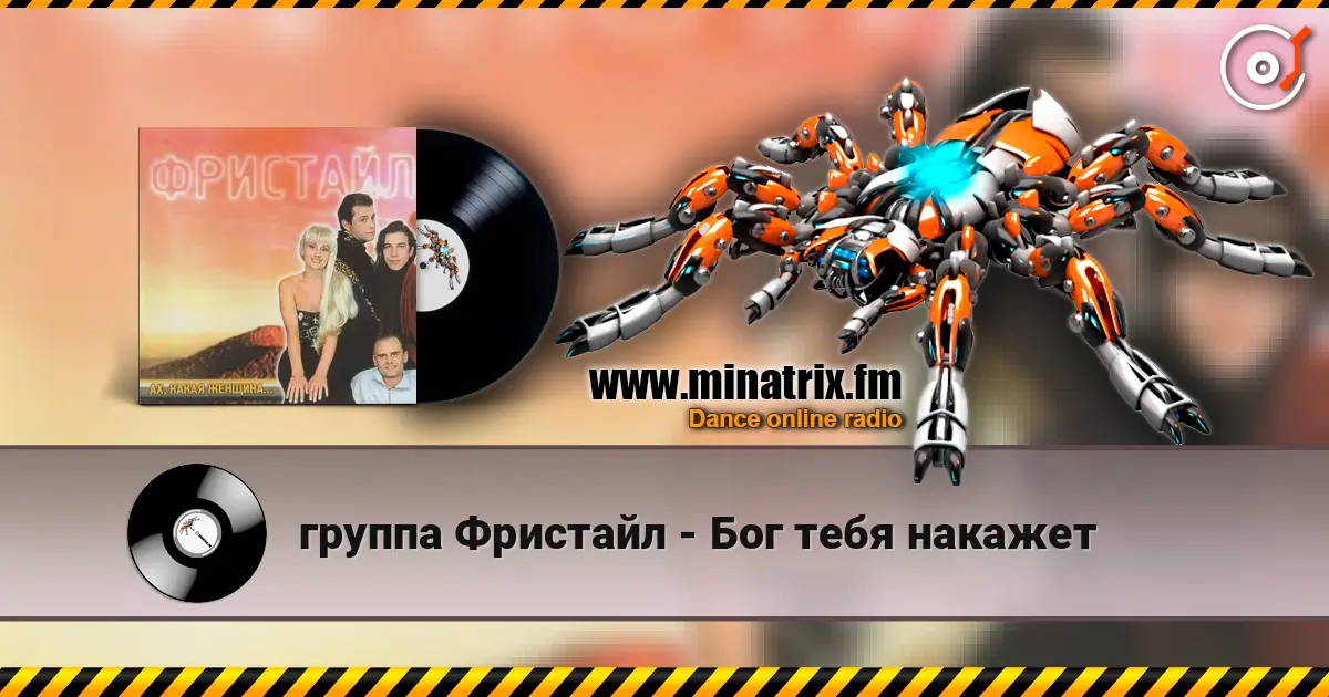 группа Фристайл - Бог тебя накажет online in hoher Qualität hören | Minatrix.FM