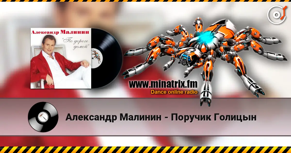 Александр Малинин - Поручик Голицын online in hoher Qualität hören | Minatrix.FM