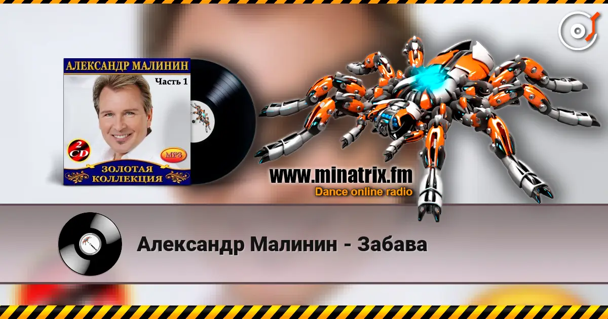 Александр Малинин - Забава online in hoher Qualität hören | Minatrix.FM