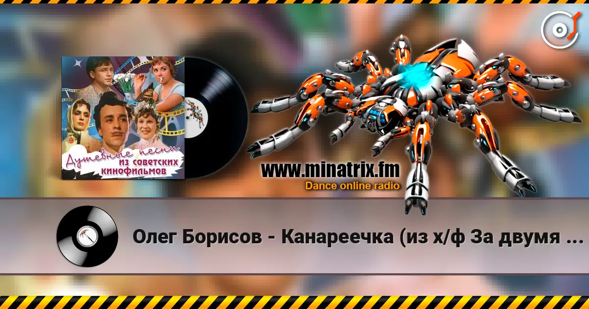 Олег Борисов - Канареечка (из х/ф За двумя зайцами) online in hoher Qualität hören | Minatrix.FM