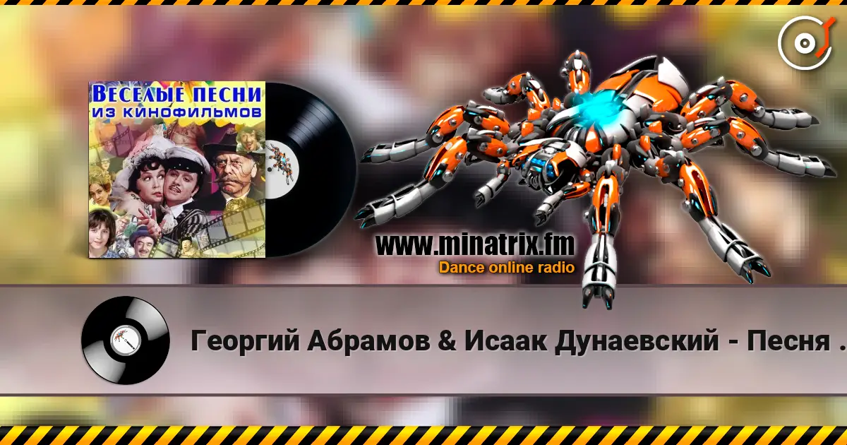 Георгий Абрамов & Исаак Дунаевский - Песня Паганеля (из фильма «Дети капитана Гранта») online in hoher Qualität hören | Minatrix.FM