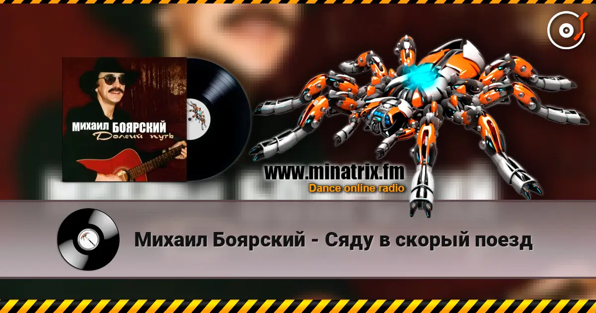 Михаил Боярский - Сяду в скорый поезд online in hoher Qualität hören | Minatrix.FM