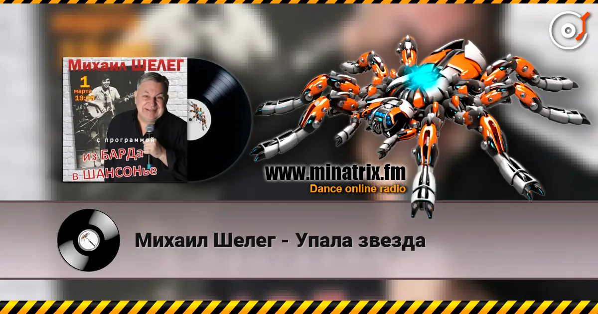 Михаил Шелег - Упала звезда online in hoher Qualität hören | Minatrix.FM