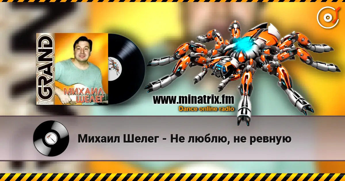 Михаил Шелег - Не люблю, не ревную online in hoher Qualität hören | Minatrix.FM