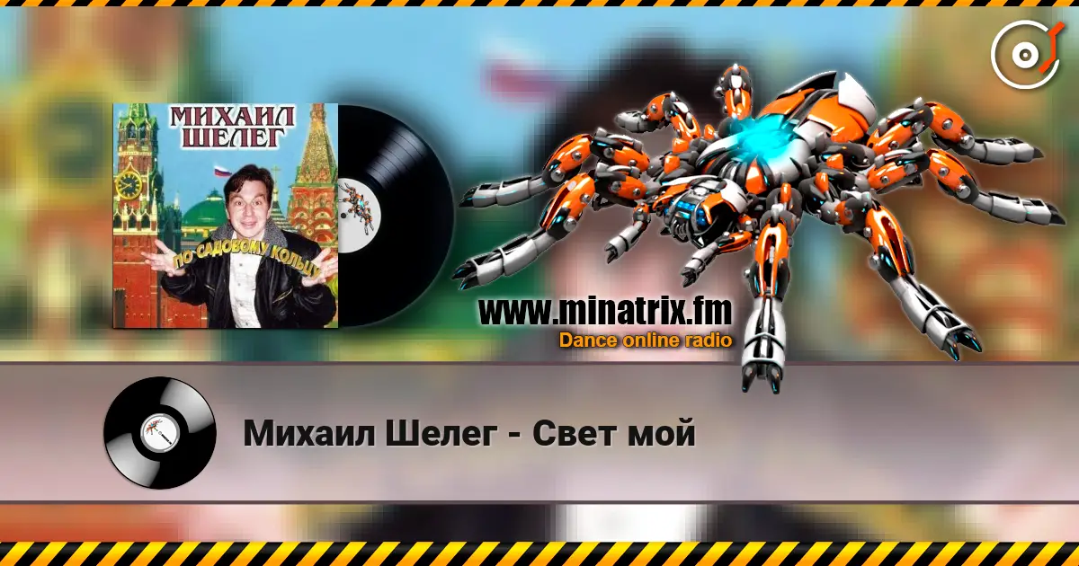 Михаил Шелег - Свет мой online in hoher Qualität hören | Minatrix.FM