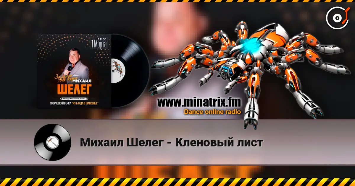 Михаил Шелег - Кленовый лист online in hoher Qualität hören | Minatrix.FM