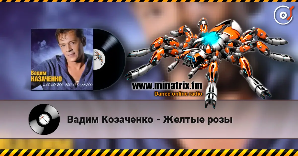 Вадим Козаченко - Желтые розы online in hoher Qualität hören | Minatrix.FM