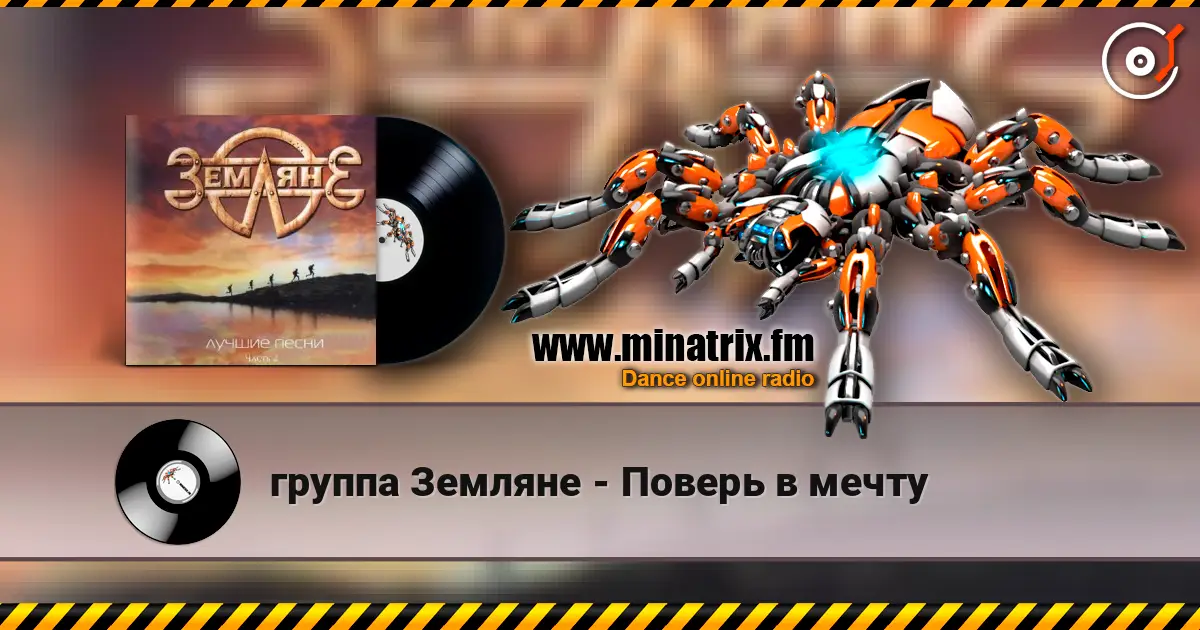 группа Земляне - Поверь в мечту online in hoher Qualität hören | Minatrix.FM